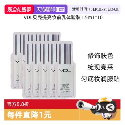 【自营】VDL/薇蒂艾儿清晰妆前乳1.5ml*10体验装贝壳提亮液隔离