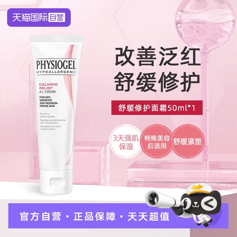 【自营】Physiogel/霏丝佳舒缓安肤修护面霜泛红敏感肌AI面霜50ml