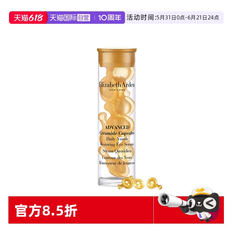 【自营】伊丽莎白雅顿时空焕活眼部胶囊精华液7粒1.2ml旅行装眼胶