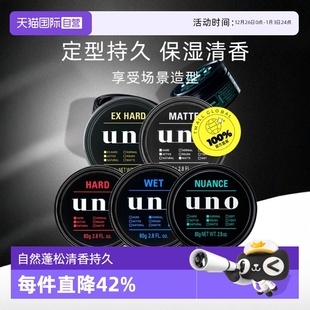 造型保湿 吾诺发蜡发泥定型男士 日本UNO 清香持久80g 自营
