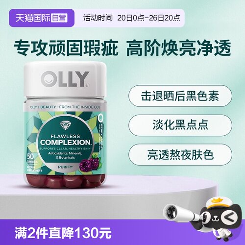OLLY肌肤去暇软糖50粒