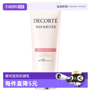 Decorte Cosme 黛珂透亮防护素颜乳35g防晒透亮肤色01色 自营
