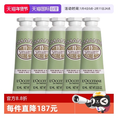 【自营】L'occitane/欧舒丹护手霜甜扁桃味滋润保湿润手霜 10ml*5