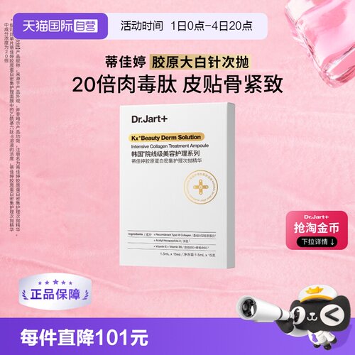 【自营】Dr.Jart+/蒂佳婷胶肽大白针胶原蛋白紧致修护精华15支/盒