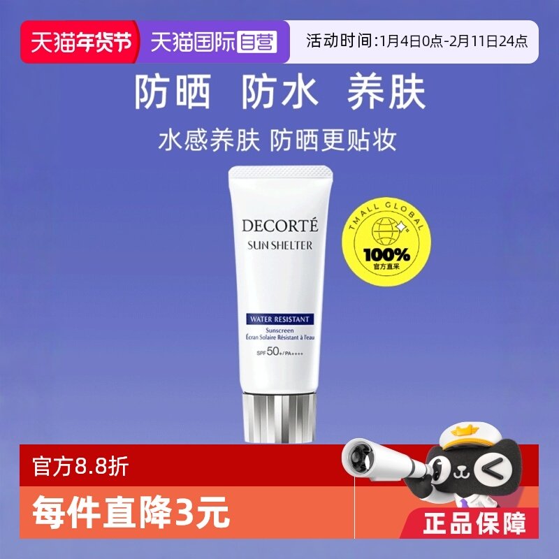 【自营】Decorte黛珂防晒乳防晒霜60g隔离紫外线男女正品,美容护肤/美体/精油,防晒霜,淘宝优惠券,粉丝福利购,淘宝优惠卷