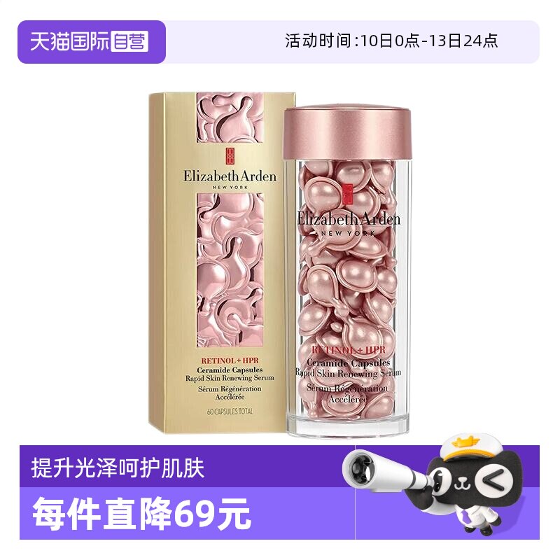 【自营】雅顿粉胶胶囊60粒次抛A醇视黄醇精华液紧致