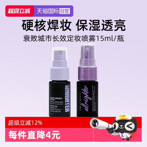UrbanDecay长效定妆喷雾15ml