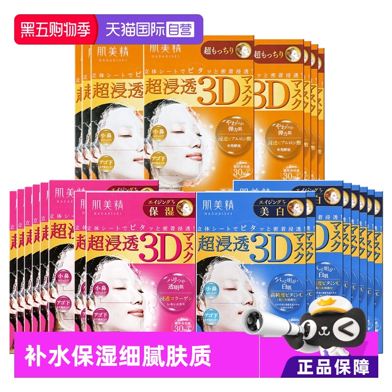 【自营】Kracie/肌美精3D面膜4片/盒*8渗透补水保湿滋润亲肤紧致