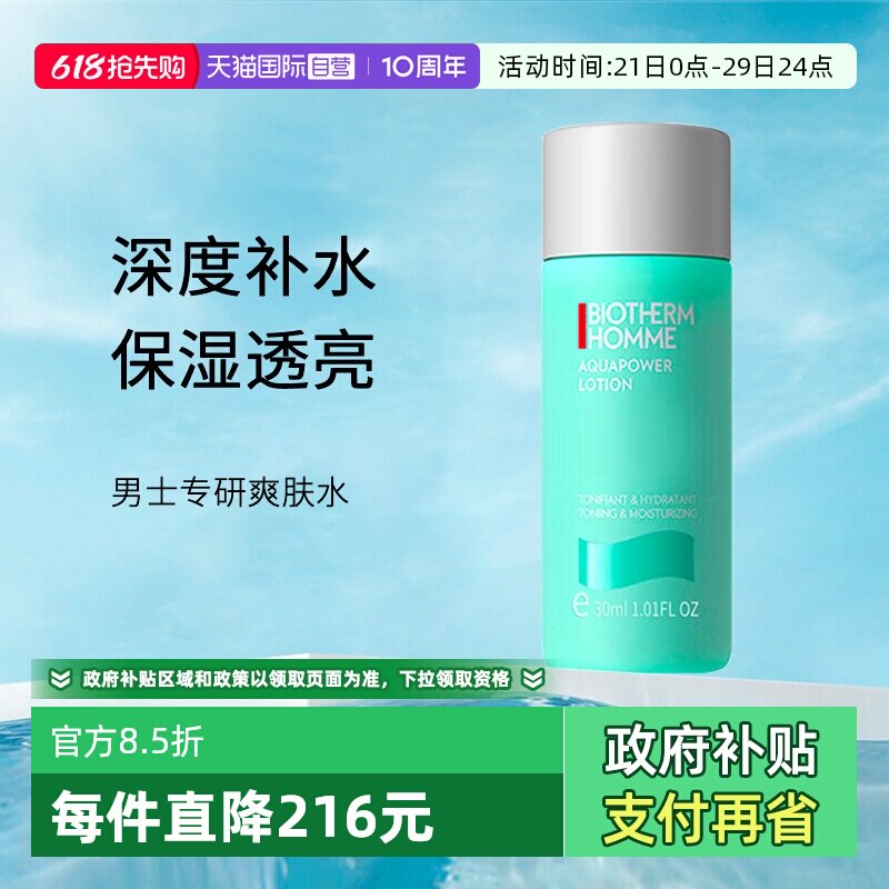 【自营】Biotherm/碧欧泉男士水动力补水保湿爽肤水30ml小样