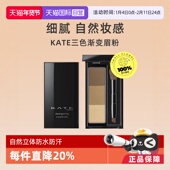 KATE 自营 凯朵三色眉粉2.2g眉膏自然防水持久防晕染彩妆浅色