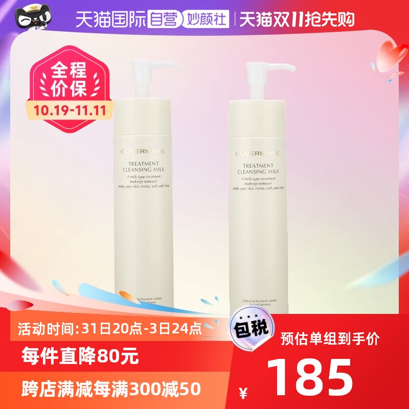 【自营】COVERMARK养肤卸妆乳保湿*2瓶温和不刺激深层清洁敏感肌