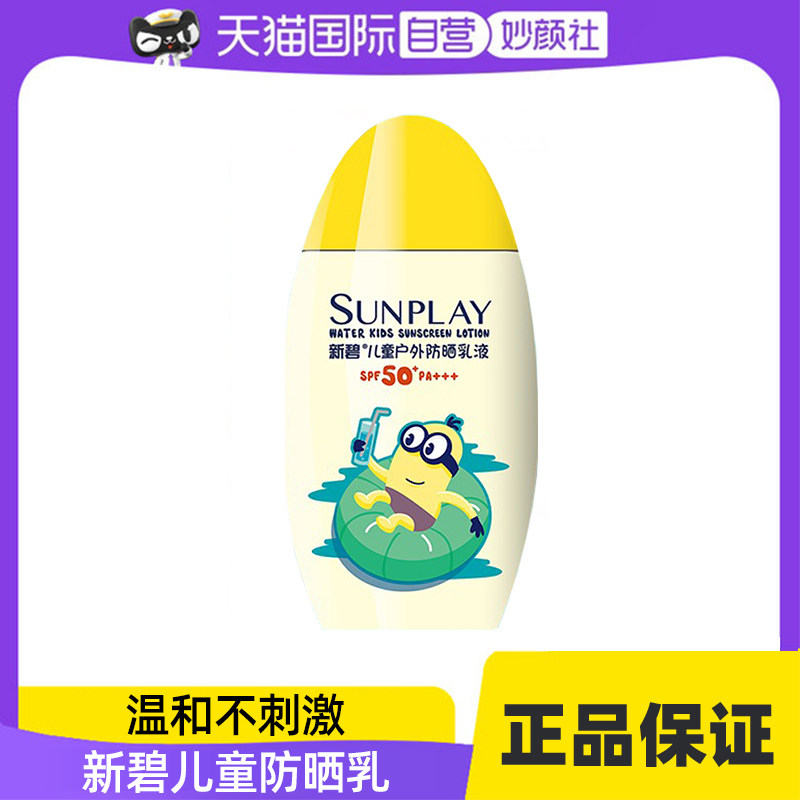 【自营】曼秀雷敦新碧儿童户外防晒乳液保湿脸部隔离不油腻
