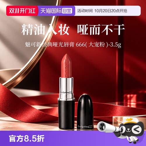 【自营】MAC/魅可大子弹头口红唇膏3.5g哑光滋润显白显色【临期】