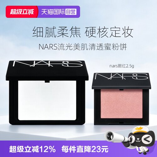 【自营】Nars/娜斯定妆大白饼粉饼蜜粉不卡粉持久轻透七夕女礼物