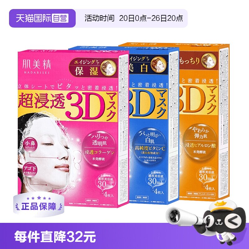 【自营】Kracie/肌美精3D超渗透补水面膜4片/盒*3盒提亮保湿胶原