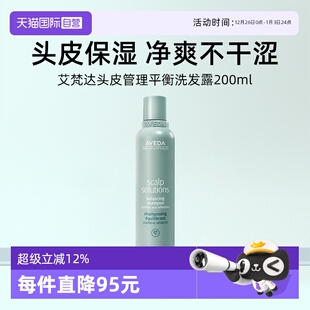 Aveda艾梵达头皮管理平衡洗发水200ml清洁去油洗发液 自营