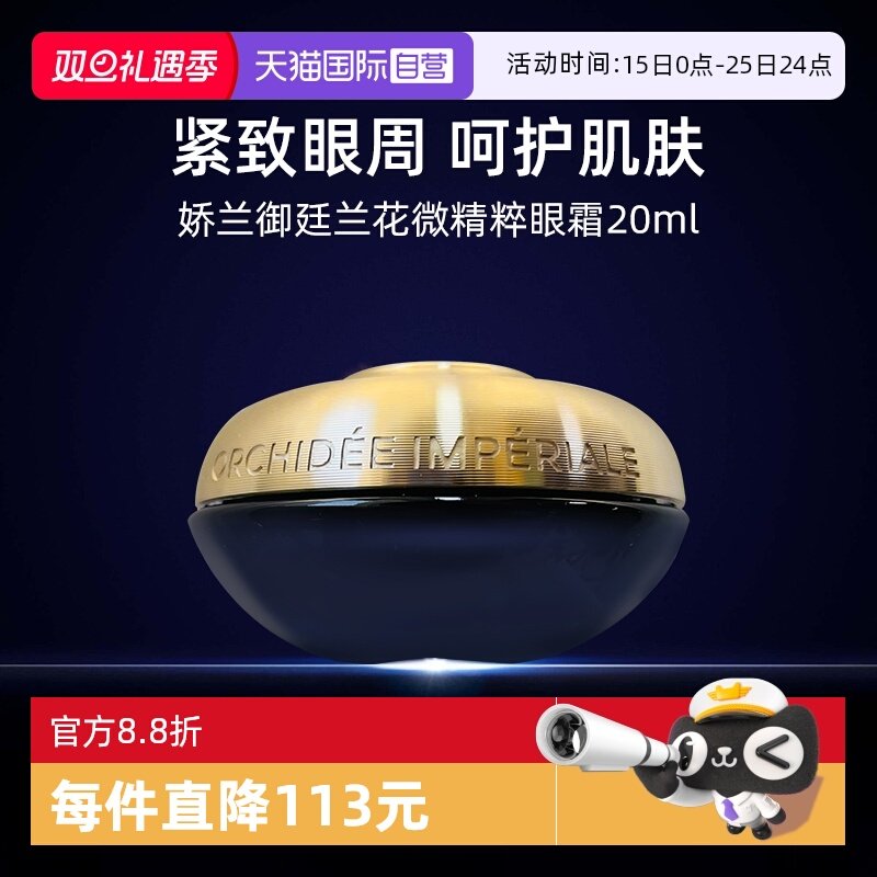 法国娇兰御廷兰花微精粹眼霜20ml