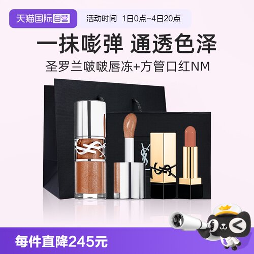 YSL圣罗兰啵啵唇冻+NM小样礼盒