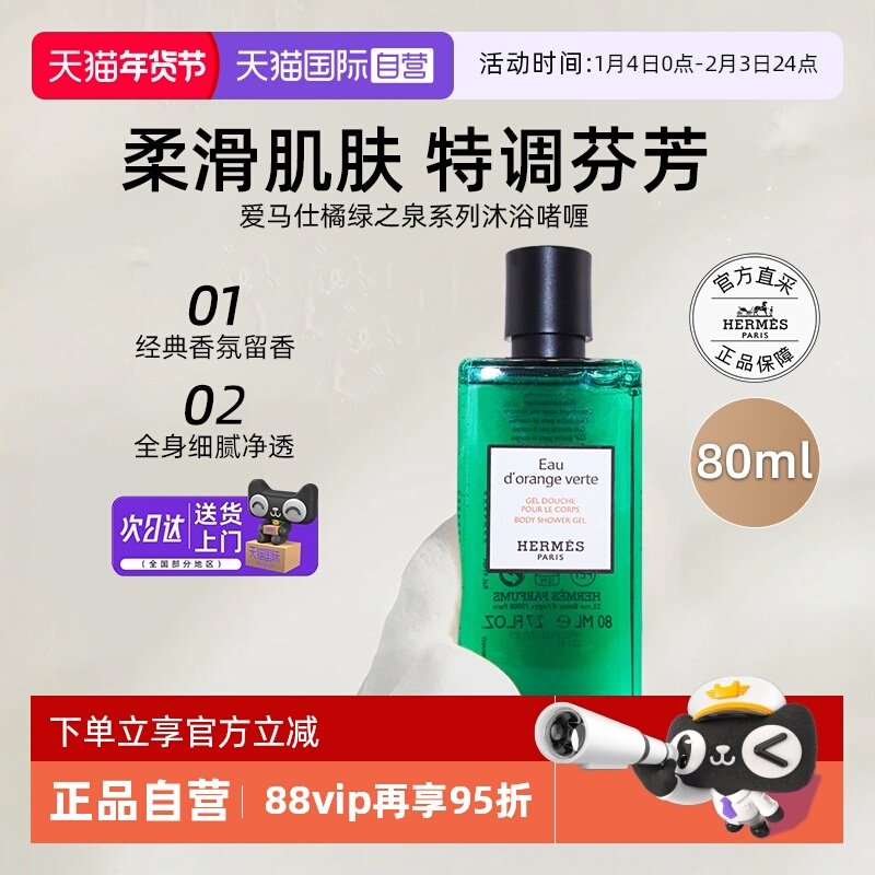 【自营】爱马仕沐浴露80ml橘绿之泉尼罗河花园沐浴乳液【临期】,洗护清洁剂/卫生巾/纸/香薰,沐浴露,淘宝优惠券,粉丝福利购,淘宝优惠卷