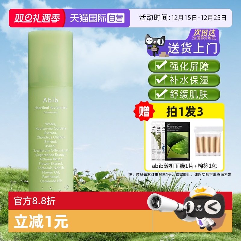 【自营】abib阿彼芙鱼腥草补水保湿舒缓修护喷雾妆前妆后退红