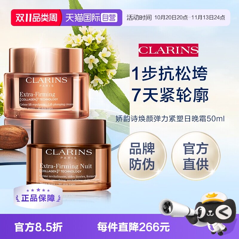 【自营】下拉淘金币优惠 娇韵诗新版焕颜日晚霜50ml（品牌防伪）