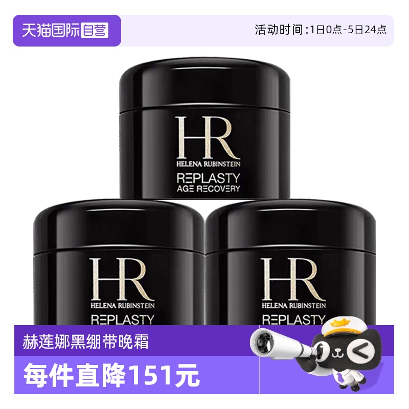 【自营】HR/赫莲娜黑绷带面霜小样保湿紧致活颜修复舒缓晚霜5ml*3