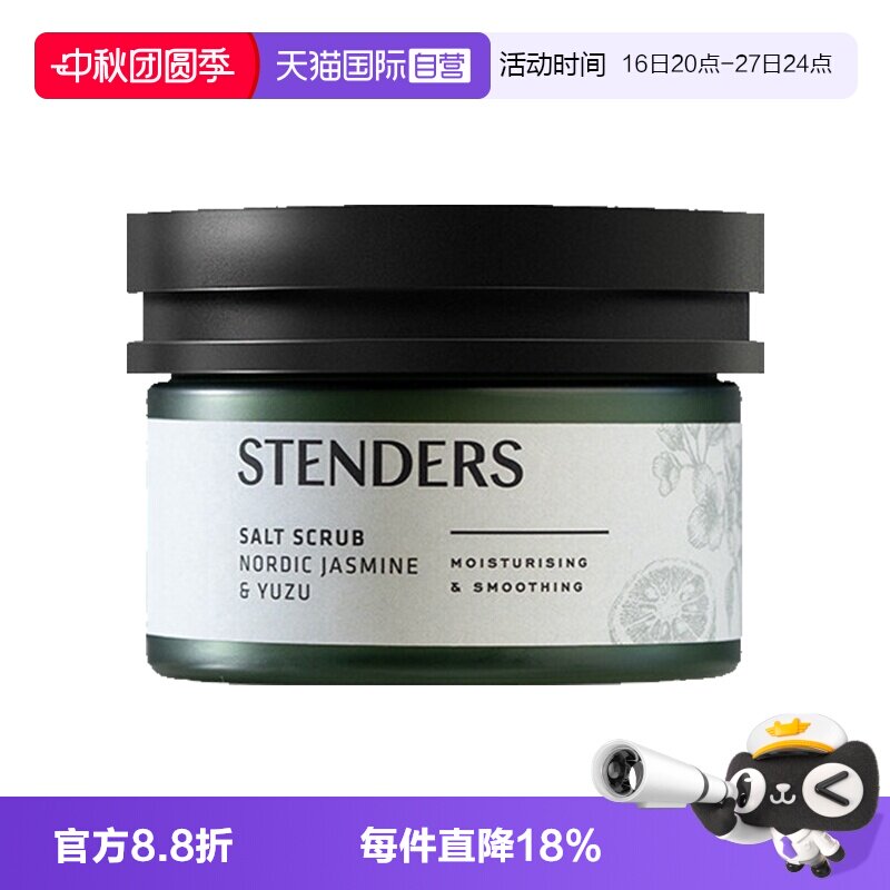 【自营】STENDERS/施丹兰磨砂膏磨砂盐薰衣草清洁去角质留香正品