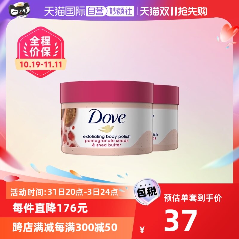 【自营】【美丽双十一】多芬身体磨砂膏298g*2石榴籽乳去鸡皮嫩白高性价比高么？
