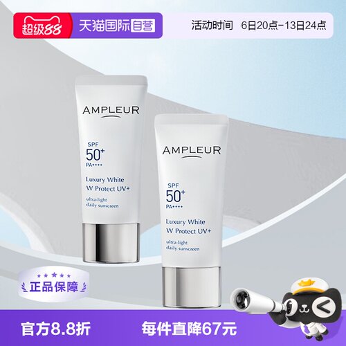 【自营】AMPLEUR奢宠耀白SPF50+三重清透防晒水润清爽30g*2防晒霜