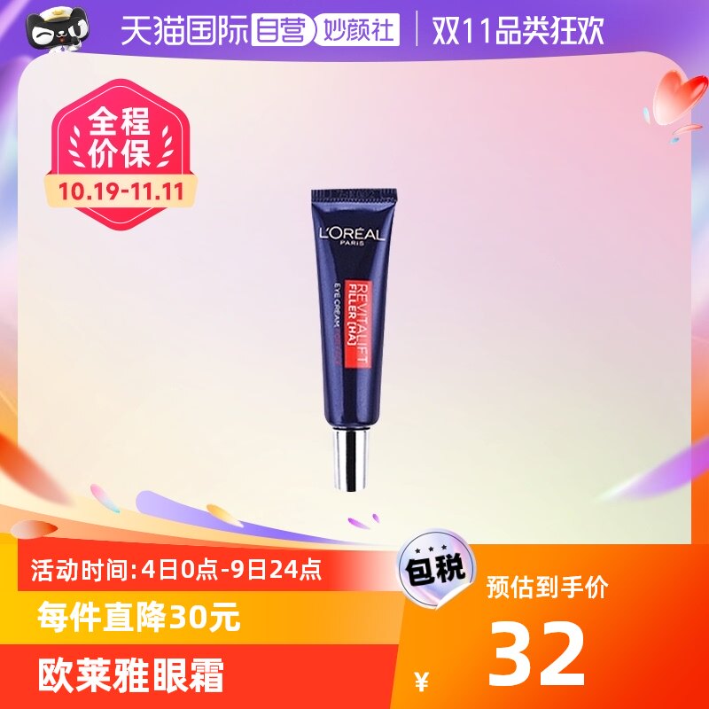 【自营】【现货！ 罗永浩双11直播】欧莱雅眼霜紫熨斗7.5ml