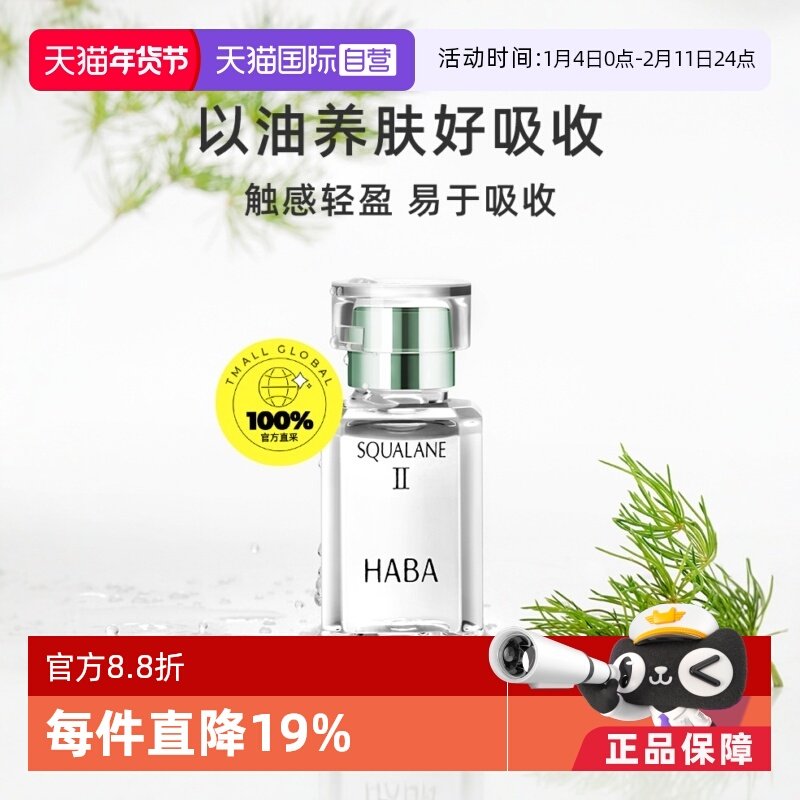 【自营】HABA鲨烷美容油二代保湿15ml/30ml角鲨烷面部护肤精纯,美容护肤/美体/精油,精华油,淘宝优惠券,粉丝福利购,淘宝优惠卷