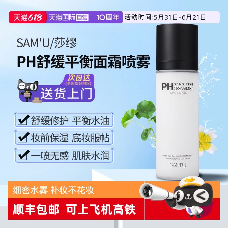 【自营】莎缪SAMU面霜喷雾ph舒缓补水滋润保湿妆前精华爽肤水平衡