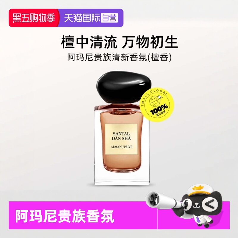 【自营】GIORGIO ARMANI/阿玛尼贵族清新香氛(檀香) 7.5ml-旅行装
