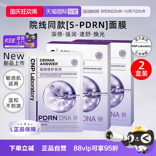 【自营】CNP希恩派DNA钠玻尿酸保湿修护面膜5片装/盒*2盒补水贴片
