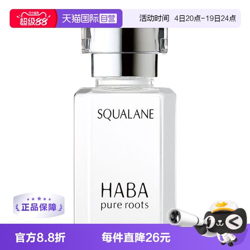 HABA鲨烷油淡痘印修护精华液