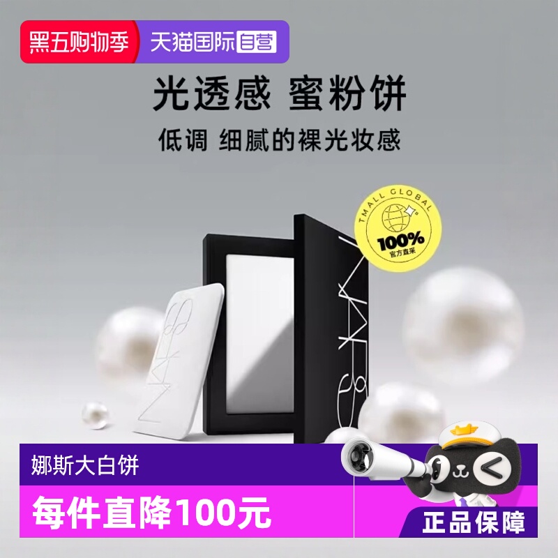 NARS娜斯光透感蜜粉饼大白饼10g