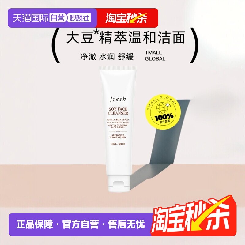【自营】Fresh馥蕾诗大豆精萃卸妆洁面洗面奶150ml