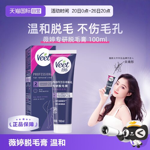 【自营】Veet/薇婷专研脱毛膏100ml腋下全身温和速脱顽固毛发去除