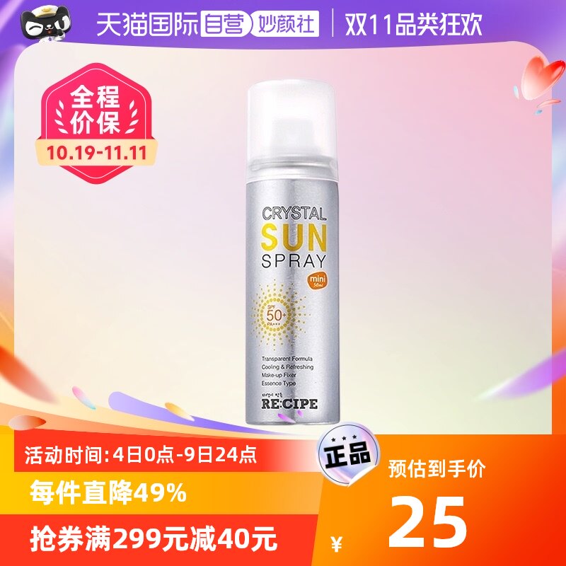 【自营】RE:CIPE玥之秘水晶防晒喷雾50ml防晒霜清爽全身面部防晒属于什么档次？
