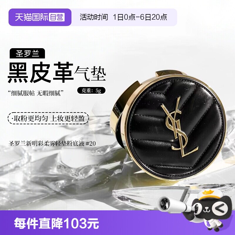 YSL/圣罗兰黑气垫柔雾轻垫粉底液图片