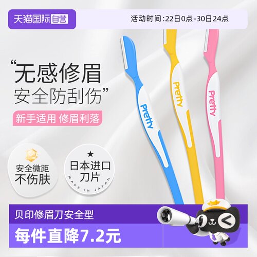 贝印安全型刮毛刀修眉刀3支装