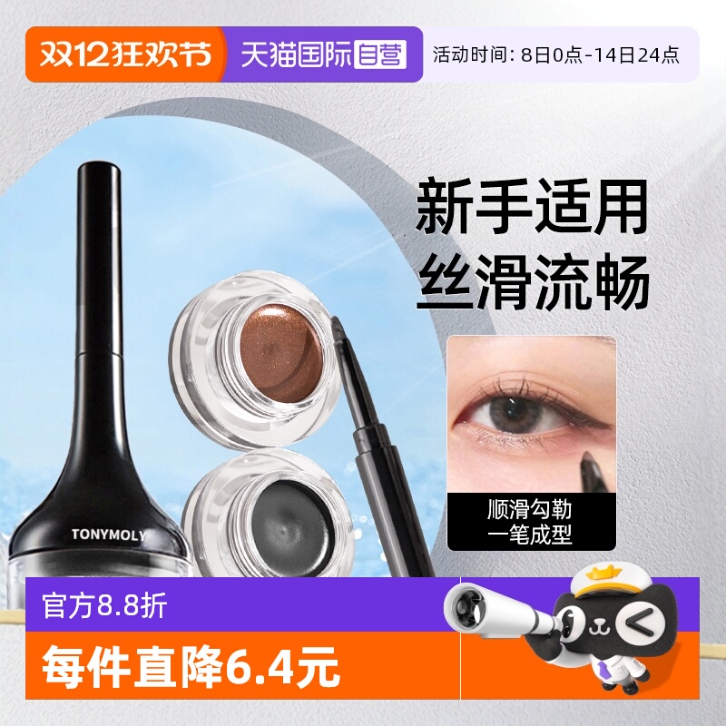 tonymoly眼线膏韩国显色不晕染