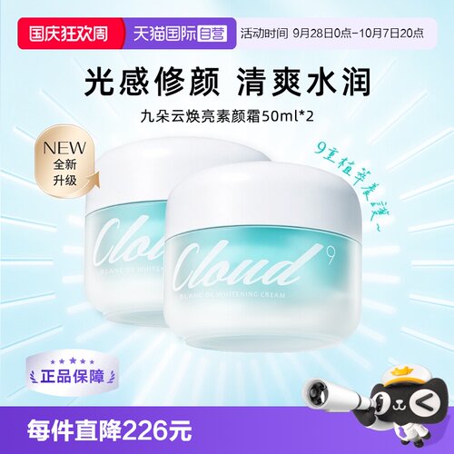 九朵云焕彩保湿滋润面霜提亮