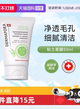 【自营】dermafora净透清洁粘土泥膜去黑头扫油光温和补水50ml