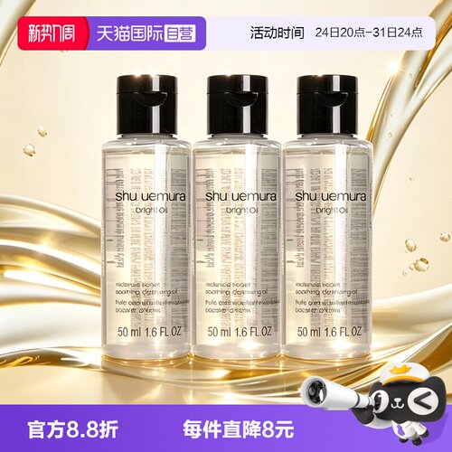 【自营】Shu-uemura/植村秀水晶卸妆油白油舒颜焕亮洁颜油15ml*3