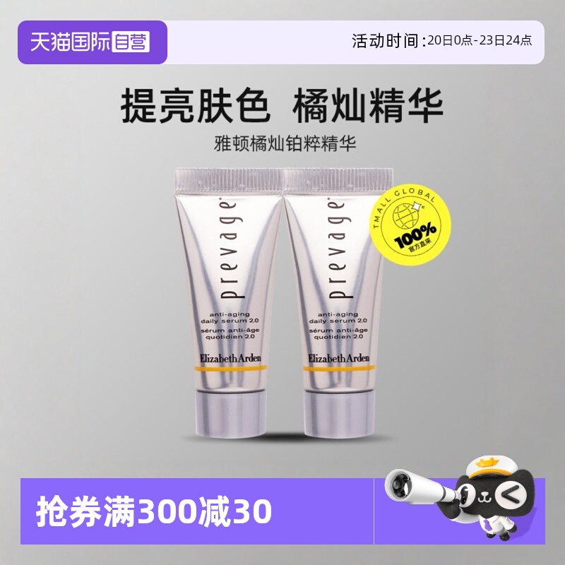 【自营】伊丽莎白雅顿5ml*2支橘灿精华2.0新铂粹御肤精华液小样