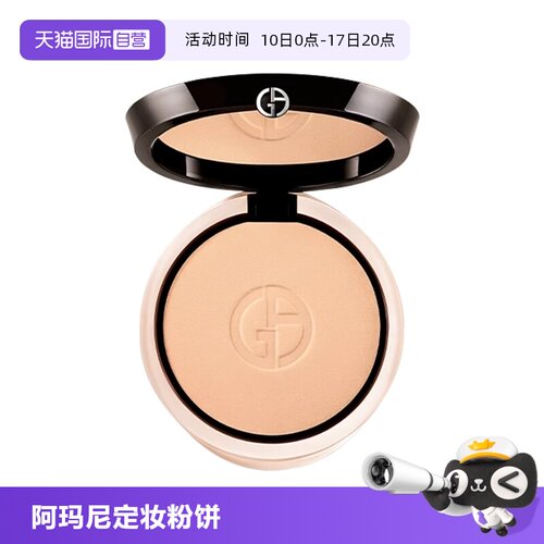 【自营】阿玛尼权力持妆定妆粉饼柔光镜定妆蜜散粉控油9.4g提亮
