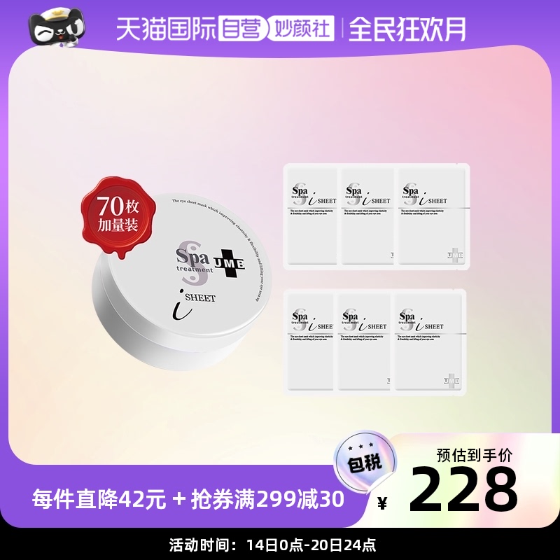 【自营】Spa UMB类蛇毒肽眼膜70枚赠6对同款眼膜 淡纹焕亮眼周