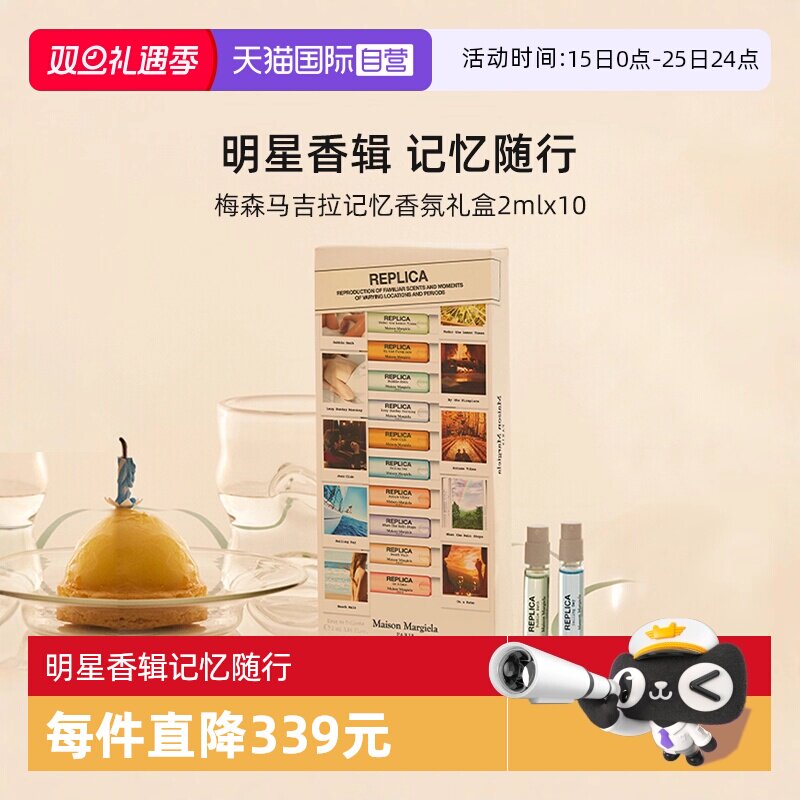 梅森马吉拉记忆香氛礼盒2mlx10
