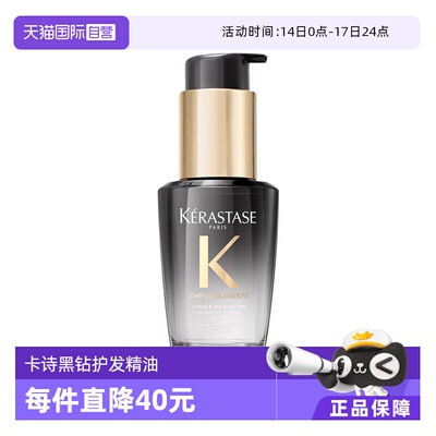 【自营】卡诗新黑钻香氛护发精油30ml持久留香滋养秀发柔顺亮泽